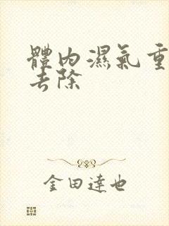 体内湿气重怎么去除