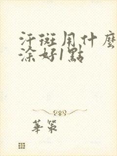 汗斑用什么药膏涂好1点