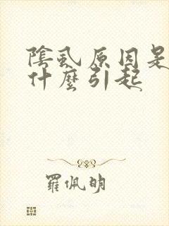 阴虱原因是因为什么引起
