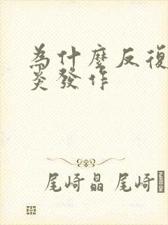为什么反复咽喉炎发作