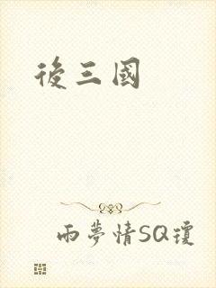后三国