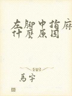 左脚中指麻木是什么原因