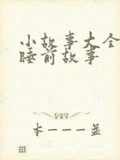 小故事大全儿童睡前故事