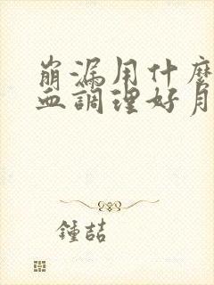 崩漏用什么药止血调理好月经
