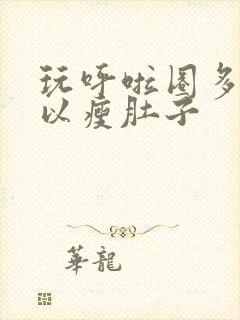 玩呼啦圈多久可以瘦肚子