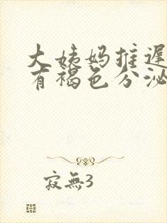 大姨妈推迟7天有褐色分泌物