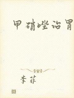 甲硝唑治胃炎吗