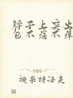 脖子上突出一个包不痛不痒