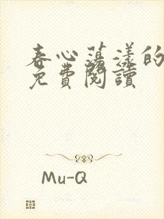 春心荡漾的小说免费阅读
