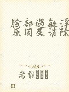 脸部过敏浮肿的原因及消除方法