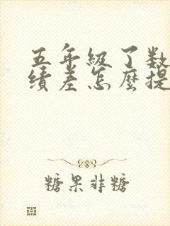 五年级了数学成绩差怎么提高