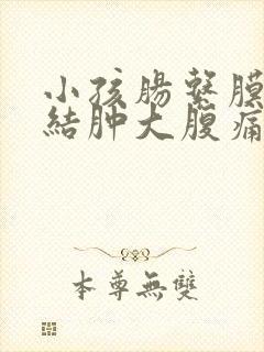 小孩肠系膜淋巴结肿大腹痛怎么办