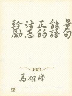 干活正能量的话励志的语句