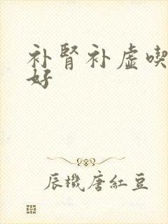 补肾补虚吃什么好
