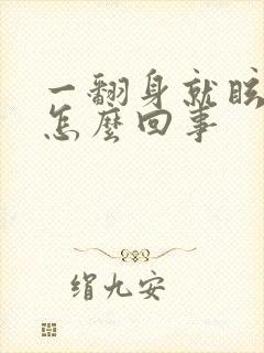 一翻身就眩晕是怎么回事