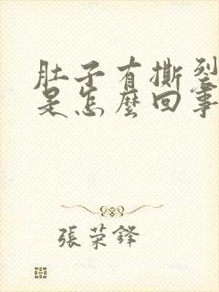 肚子有撕裂的疼是怎么回事