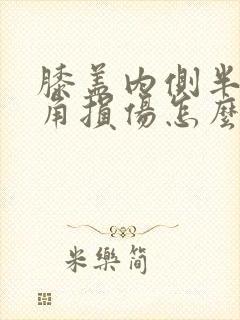 膝盖内侧半月板角损伤怎么治(3度)