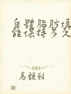 自体脂肪填充脸能保持多久