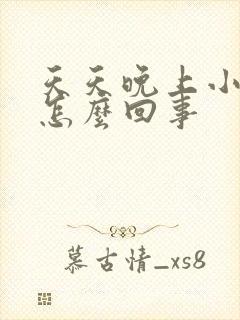 天天晚上小腿痒怎么回事