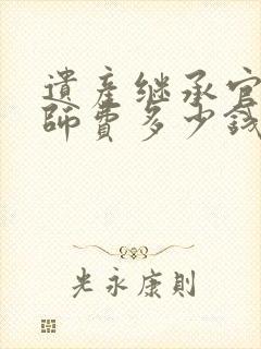 遗产继承官司律师费多少钱