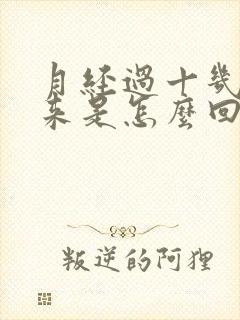月经过十几天不来是怎么回事