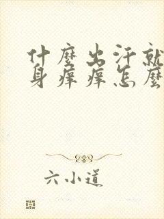 什么出汗就会浑身痒痒怎么回事