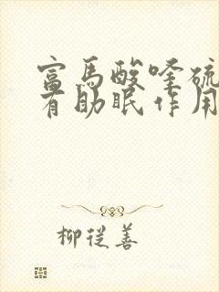 富马酸喹硫平片有助眠作用吗封面