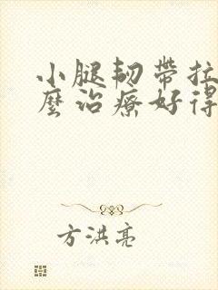 小腿韧带拉伤怎么治疗好得快