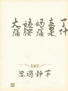 大姨妈来了肚子痛腰痛是什么原因