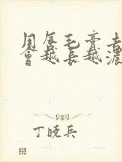 用唇毛膏去唇毛会越长越浓吗