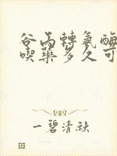 谷丙转氨酶78吃药多久可以降下来