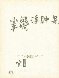 小腿浮肿是咋回事啊