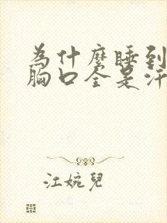 为什么睡到半夜胸口全是汗
