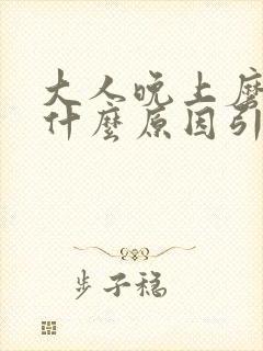 大人晚上磨牙是什么原因引起的 怎么治