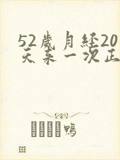 52岁月经20天来一次正常吗