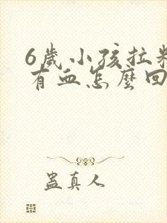 6岁小孩拉粑粑有血怎么回事