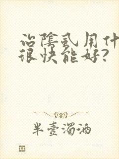 治阴虱用什么药很快能好?