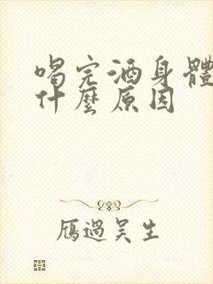 喝完酒身体酸痛什么原因