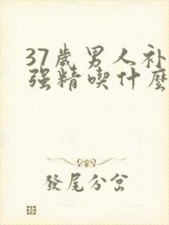 37岁男人补肾强精吃什么好