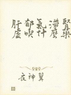 肝郁气滞肾气亏虚吃什么药
