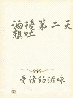 酒后第二天恶心想吐