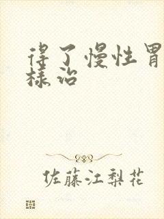 得了慢性胃炎怎样治