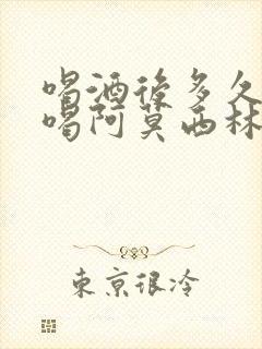 喝酒后多久可以喝阿莫西林封面
