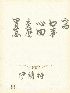 胃炎心口窝疼是怎么回事