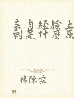 来月经脸上长粉刺是什么原因
