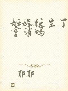 妊娠纹生了孩子会消吗