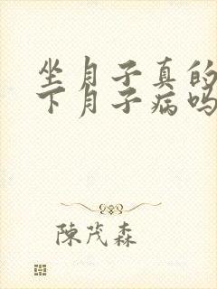 坐月子真的会落下月子病吗封面