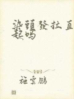 染头发拉直能一起吗