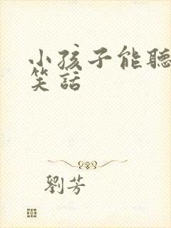 小孩子能听懂的笑话