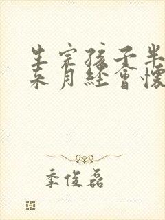 生完孩子半年不来月经会怀孕吗封面